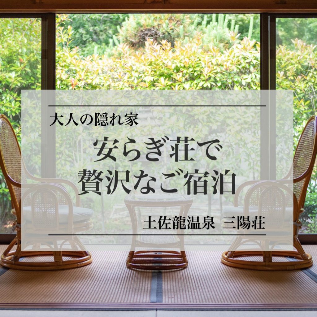 安荘で贅沢なご宿泊 高知県 天然温泉 旅館 三陽荘